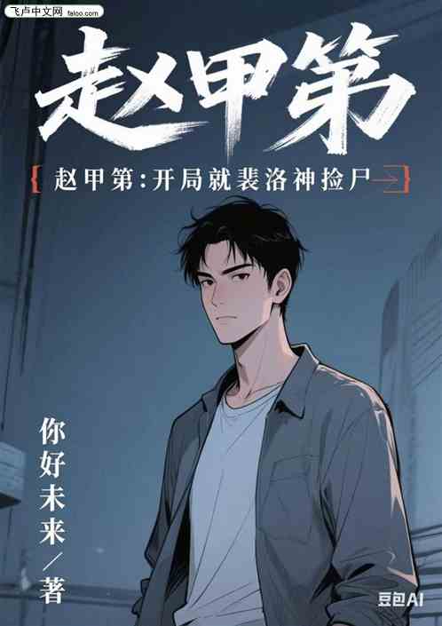 赵甲弟：开局被裴洛神黑丝灌顶了的封面