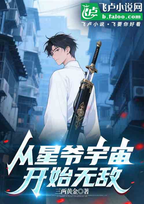 从星爷宇宙开始无敌