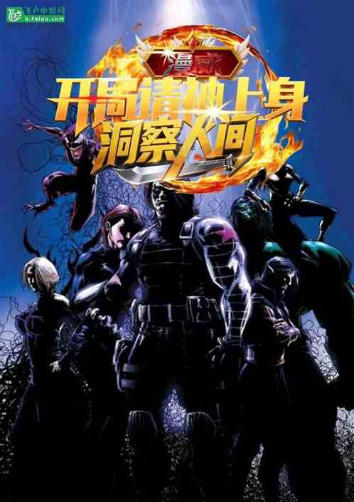 漫威：开局请神上身，洞察人间
