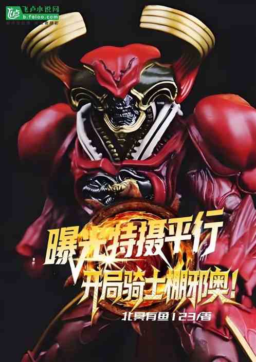 曝光特摄平行！开局骑士棚邪奥！