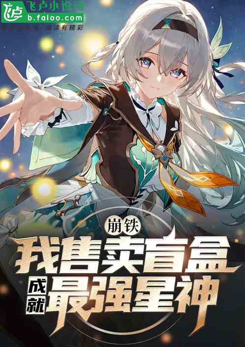 崩铁：我售卖盲盒，成就最强星神