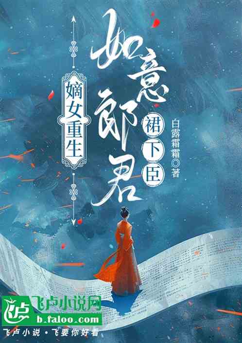 嫡女重生：如意郎君，裙下臣