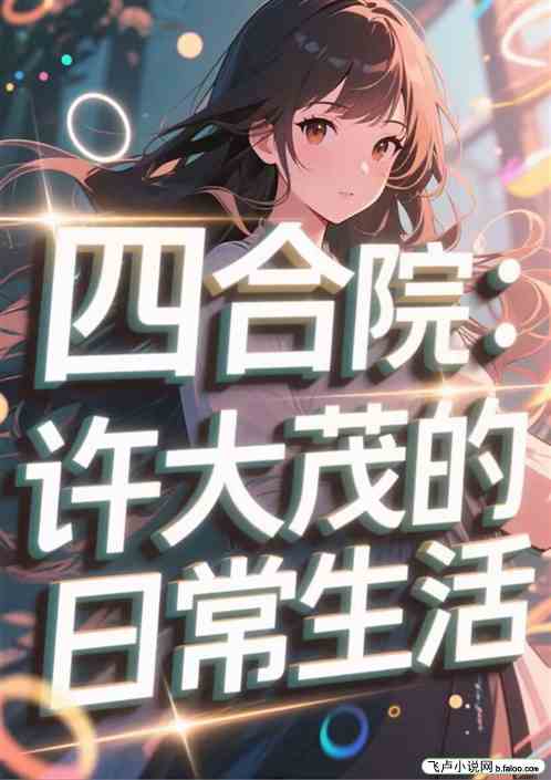 四合院：许大茂的日常生活