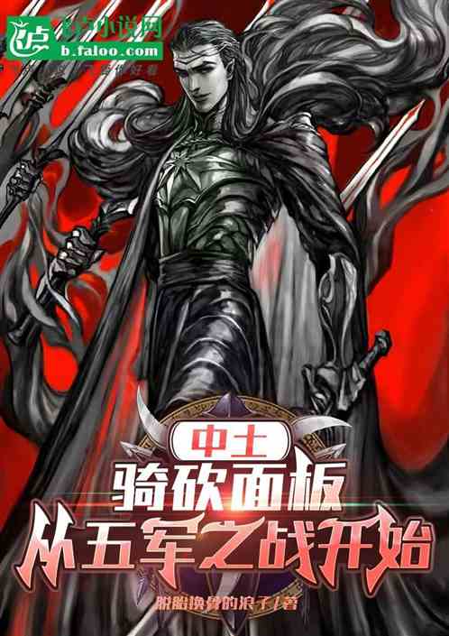 中土：骑砍面板，从五军之战开始的封面