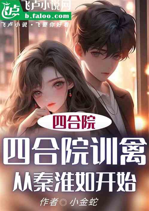 四合院：训禽，从秦淮如开始