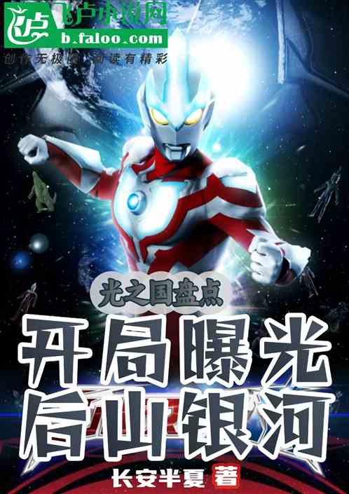 光之国盘点：开局曝光后山银河的封面