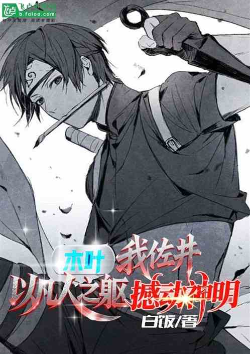 木叶：我佐井以凡人之躯撼动神明