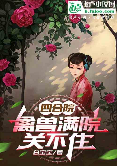四合院：禽兽满院关不住的封面