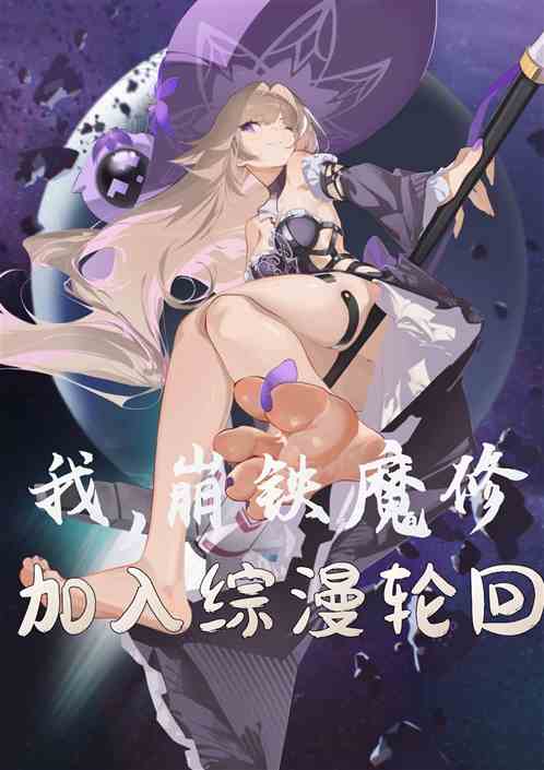我，崩铁魔修，加入综漫轮回