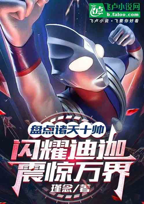 盘点诸天十帅：闪耀迪迦震惊万界的封面