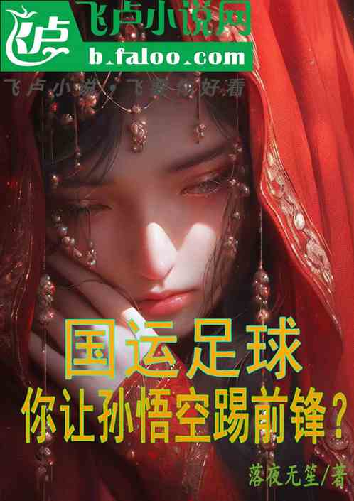国运足球：你让孙悟空踢前锋