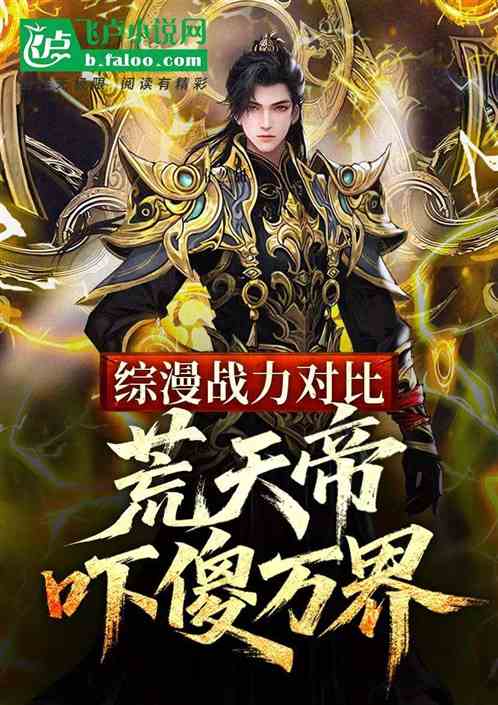 综漫战力对比：荒天帝吓傻万界