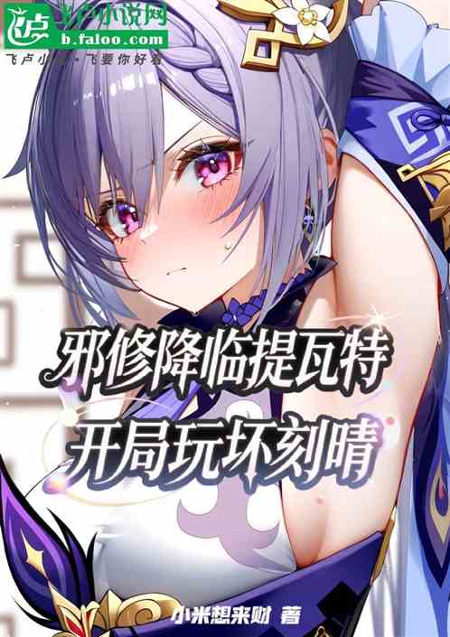 邪修降临提瓦特，开局玩坏刻晴