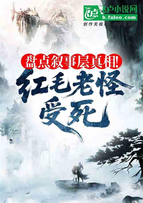 盘点叙事层真相！红毛老怪受死！的封面