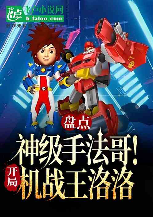 盘点神级手法哥，开局机战王洛洛