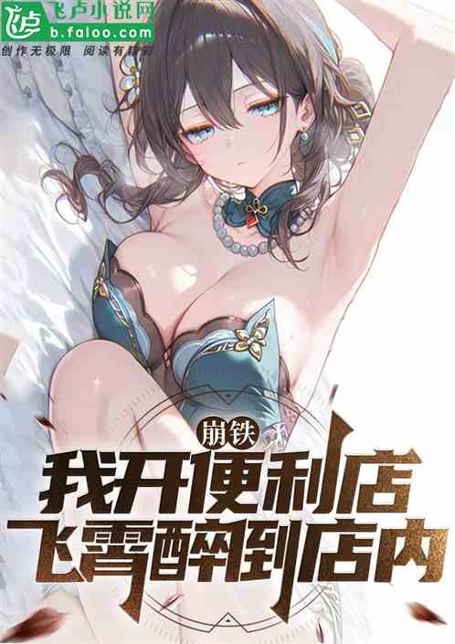 崩铁：我开便利店，飞霄当女仆