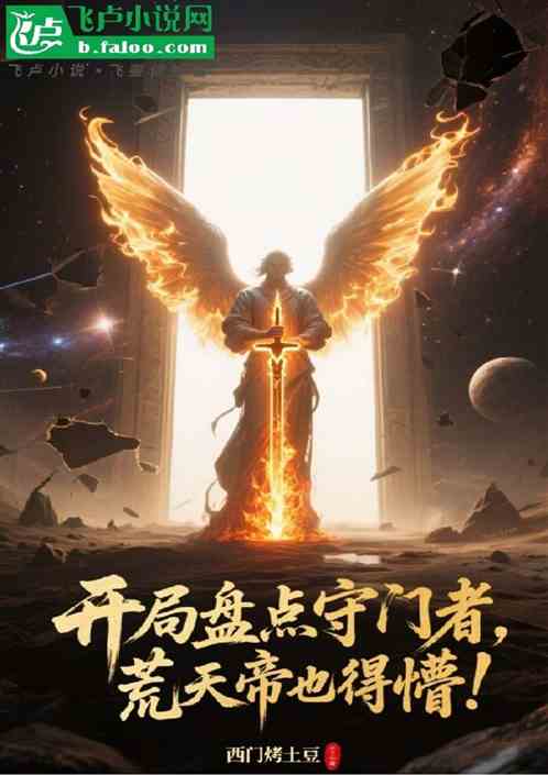 开局盘点守门者，荒天帝也得懵！
