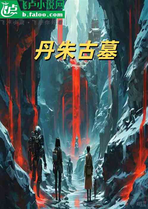 丹朱古墓