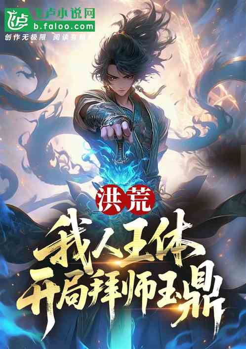 洪荒：我人王体，开局拜师玉鼎！