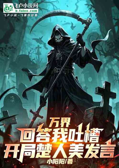 万界回答我吐槽，开局楚人美发言的封面