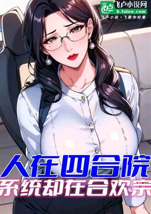 人在四合院，系统却在合欢宗的封面