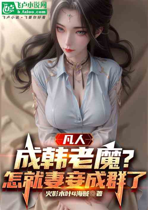 凡人：成韩老魔？怎就妻妾成群了的封面