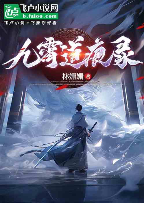 九霄道痕录
