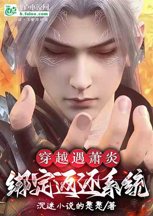 穿越遇萧炎绑定返还系统的封面