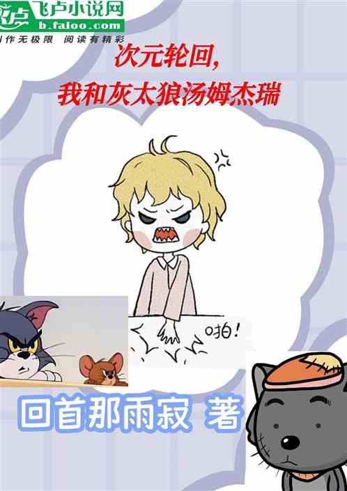 次元轮回，我和灰太狼汤姆杰瑞