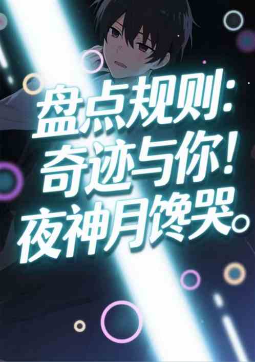 盘点规则：奇迹与你！夜神月馋哭的封面
