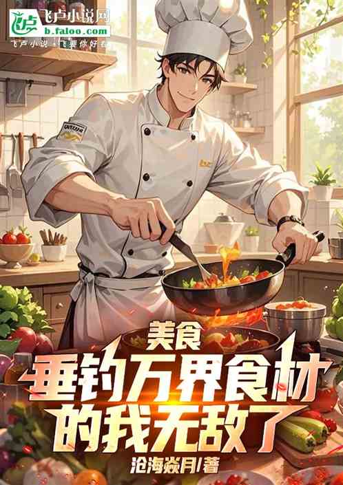 食戟：垂钓万界食材的我无敌了！的封面
