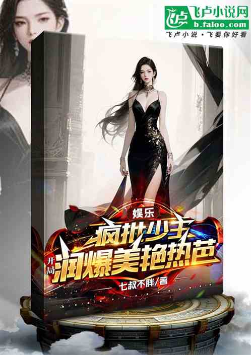 娱乐：疯批少主开局润爆美艳热芭