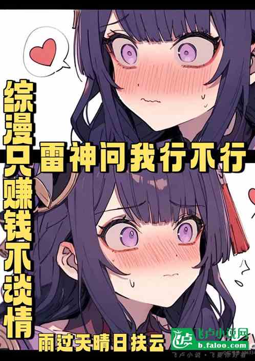 综漫只赚钱不谈情雷神问我行不行
