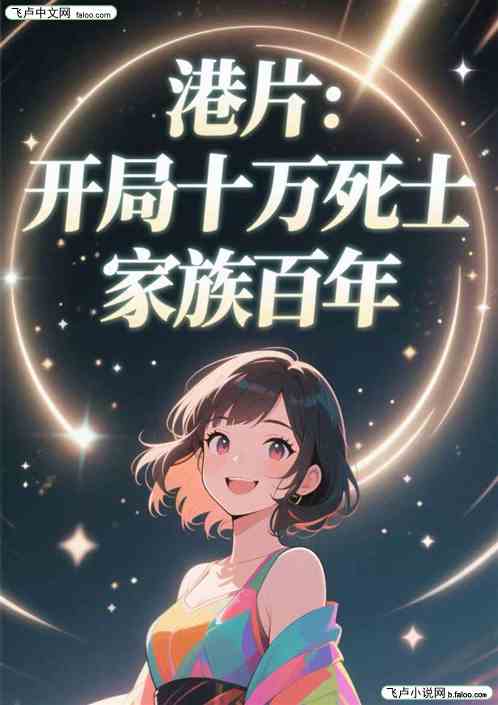 港片：开局十万死士，家族百年