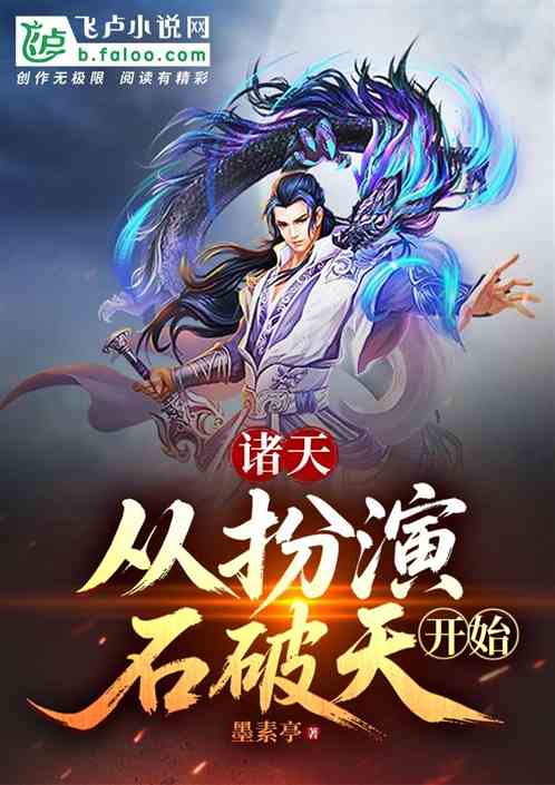 诸天：从扮演石破天开始的封面