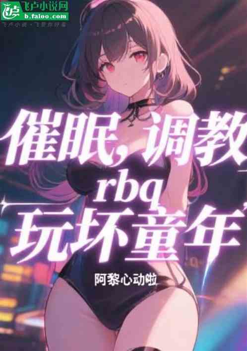 崩坏童年，开局小灰灰恶堕红太狼