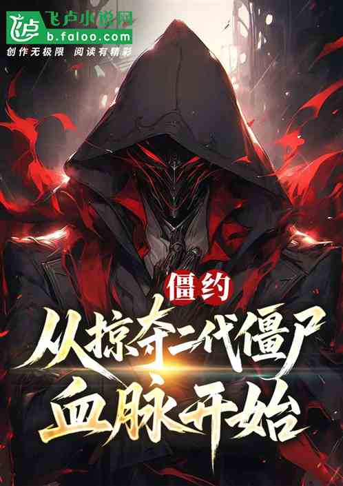 僵约：从掠夺二代僵尸血脉开始！的封面