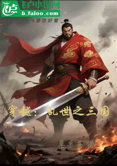 穿越：乱世之三国