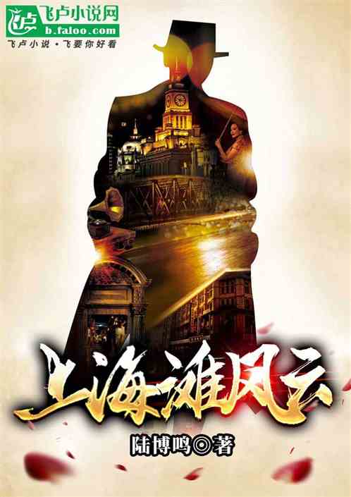 上海滩风云