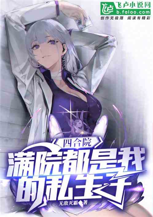 四合院：满院都是我的私生子