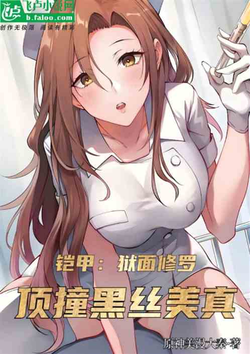 铠甲：狱面修罗，顶撞黑丝美真的封面