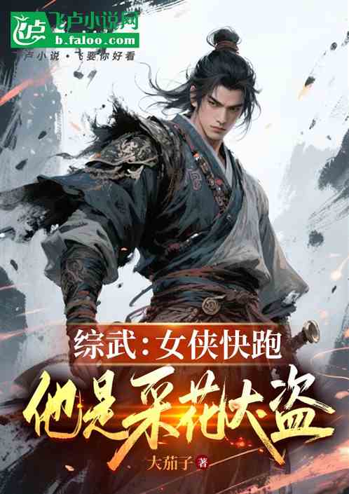 综武：女侠快跑，他是采花大盗的封面