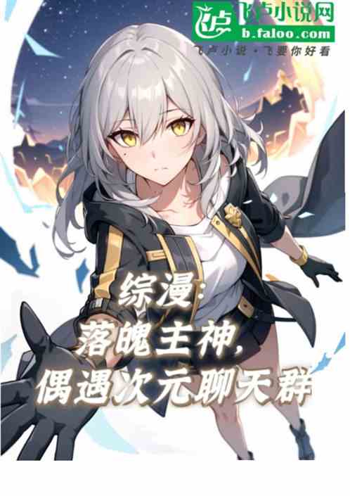 综漫：落魄主神，偶遇次元聊天群