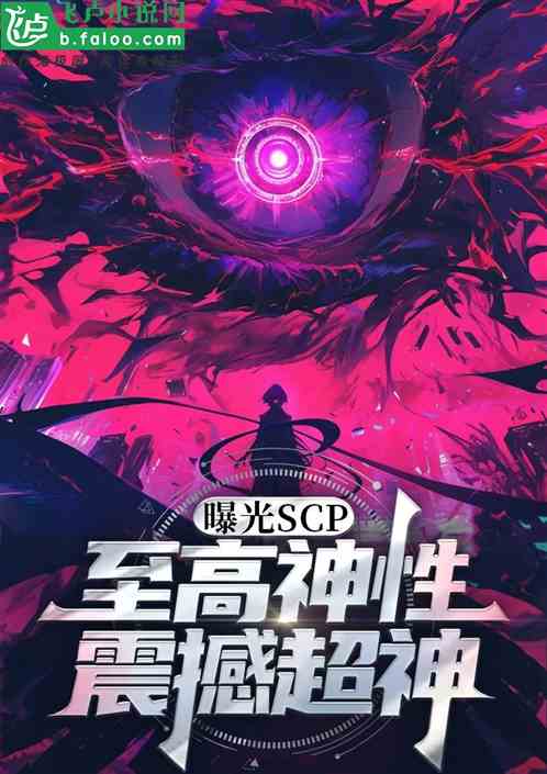 曝光SCP至高神性！震撼超神！的封面