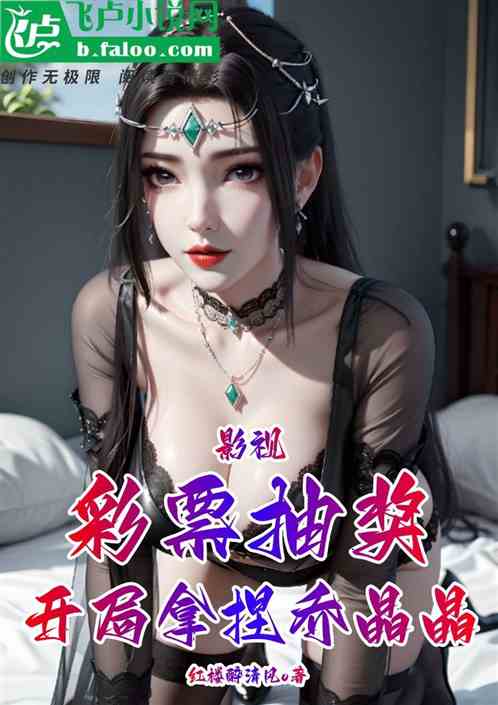 影视：彩票抽奖，开局拿捏乔晶晶
