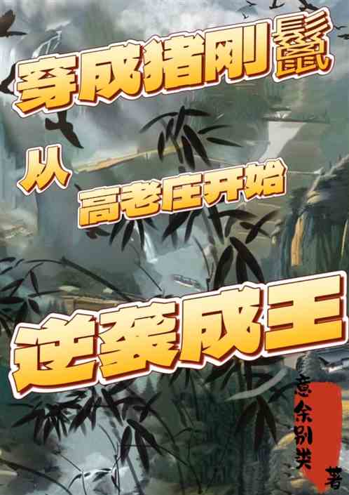 穿成猪刚鬣从高老庄开始逆袭成王的封面