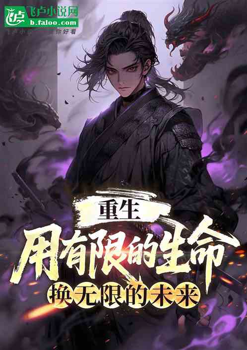 重生：用有限的生命换无限的未来