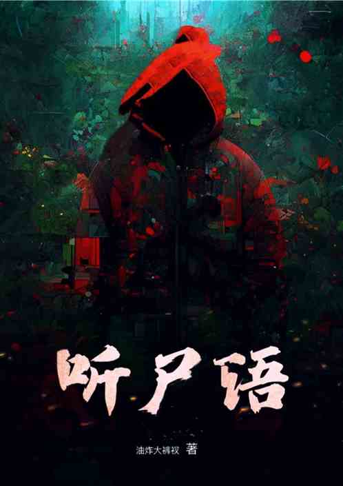 听尸语