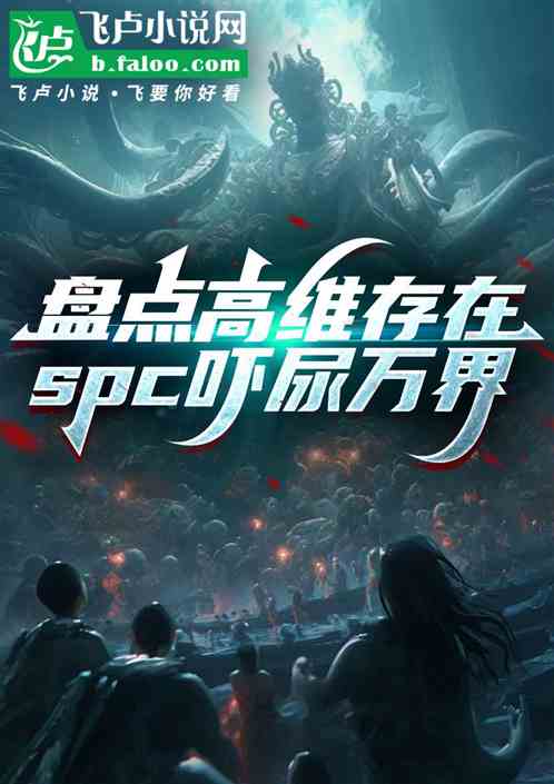 盘点高维存在，spc吓尿万界的封面