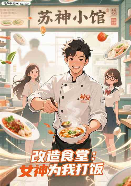 改造食堂：女神为我打饭